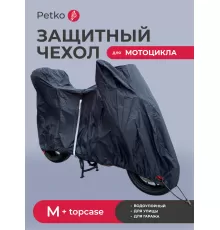 Чехол для хранения мотоцикла Petko, размер M + центральный кофр