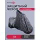 Чехол для хранения мотоцикла Petko, размер M